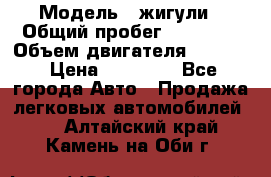  › Модель ­ жигули › Общий пробег ­ 23 655 › Объем двигателя ­ 1 600 › Цена ­ 20 000 - Все города Авто » Продажа легковых автомобилей   . Алтайский край,Камень-на-Оби г.